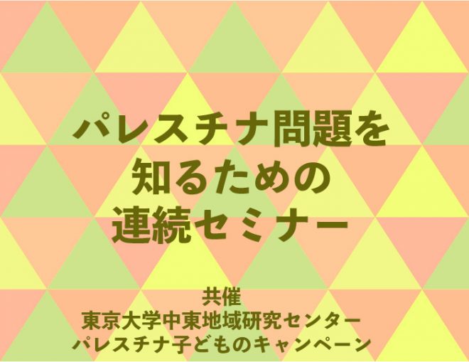 パレスチナ問題を知るための連続セミナー①4/22講演会「”太陽の男たち”とパレスチナ難民」（パレスチナ子どものキャンペーン）