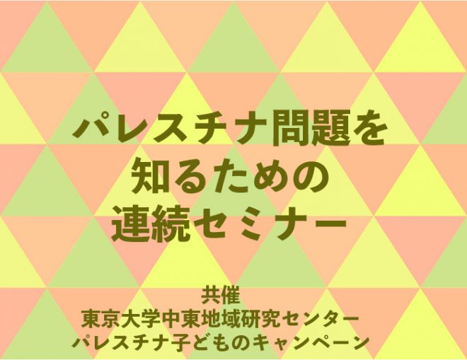 パレスチナ問題を知るための連続セミナー①4/22講演会「”太陽の男たち”とパレスチナ難民」（パレスチナ子どものキャンペーン）