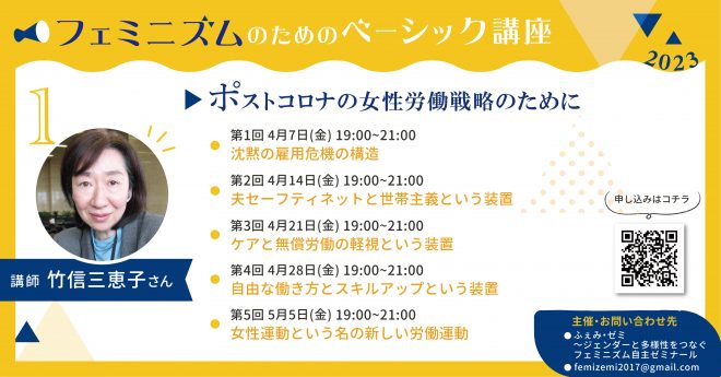4月7日～5月5日 竹信三恵子さん「ポストコロナの女性労働戦略のために」連続講座