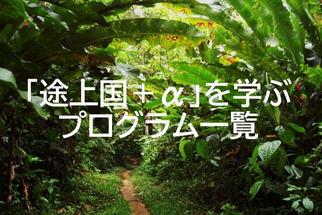 新しいことを始めたい春！ 「途上国＋α」が学べるユニークなプログラム一覧