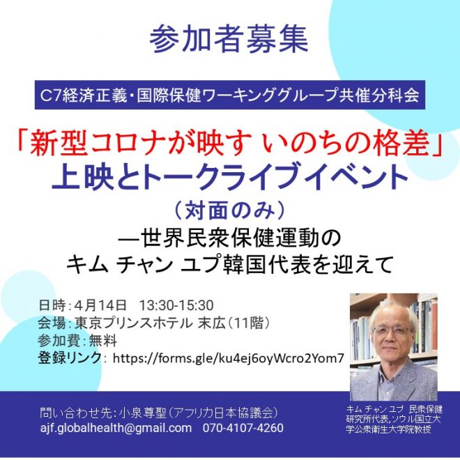 4/14「新型コロナが映すいのちの格差」上映とトークライブイベント（対面のみ） ―世界民衆保健運動のキム チャン ユプ韓国代表を迎えて