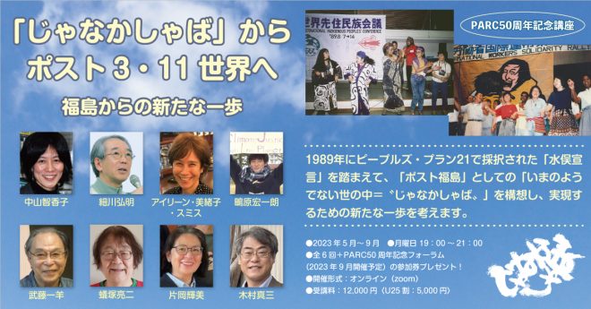 【オンライン連続講座】「じゃなかしゃば」からポスト3・11世界へ ―福島からの新たな一歩（5/29～Zoom）