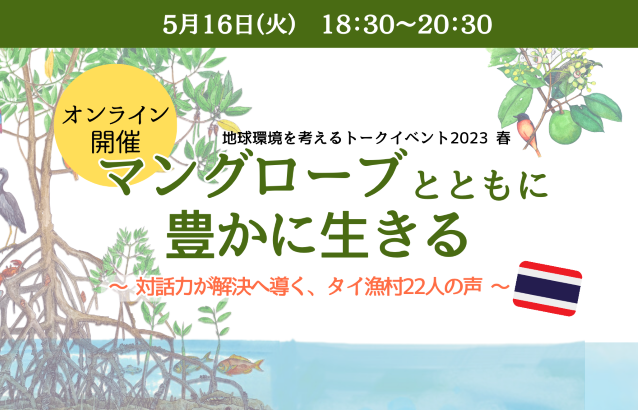 【5/16(火)･オンライン開催】マングローブとともに豊かに生きる～対話力が解決へ導く、タイ漁村22人の声～『地球環境を考えるトークイベント2023 春』