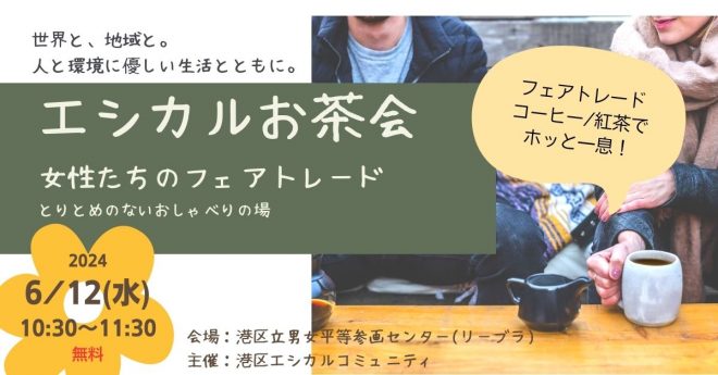 【6/12(水)10時30分～東京・港】エシカルお茶会　〜世界と、地域と。女性たちのフェアトレード〜