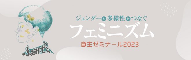 2023年度　連続講座「ふぇみ・ゼミU30」