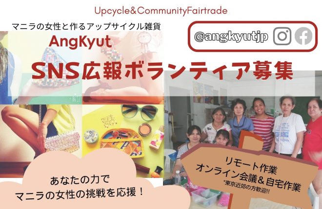 【東京・リモート】マニラの女性と作る廃材を使った雑貨事業AngKyut SNS広報ボランティア