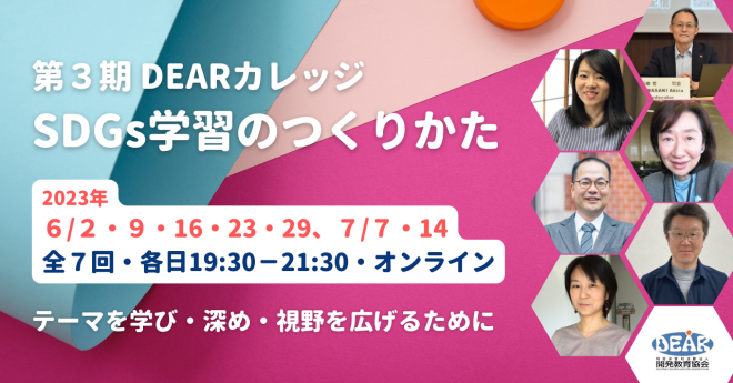 第３期DEARカレッジ　SDGs学習のつくりかた