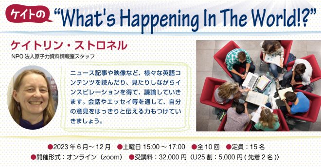 【オンライン英語ゼミ】ケイトの”What’s Happening In The World!?”（6/10～Zoom）