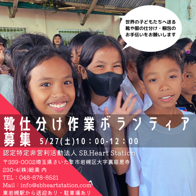 【募集】5/27(土)靴仕分け作業ボランティア開催　特定非営利活動法人SB.HeartStation