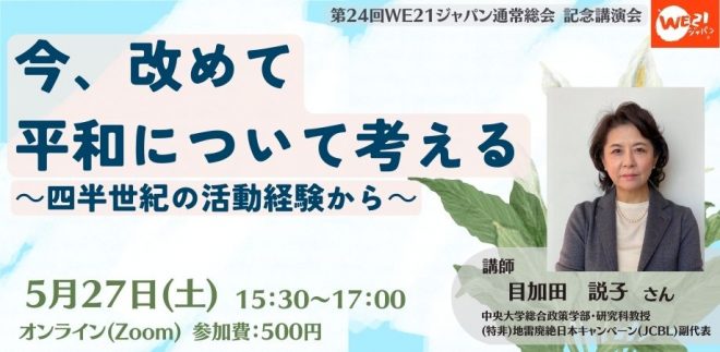 ”平和のために市民ができることを考える”【5/27開催】講演会「今、改めて平和について考える～四半世紀の活動経験から～」