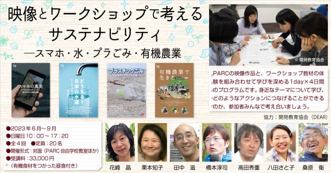 【各回参加OK！】映像とワークショップで考えるサステナビリティ ―スマホ・水・プラごみ・有機農業（6/4～）