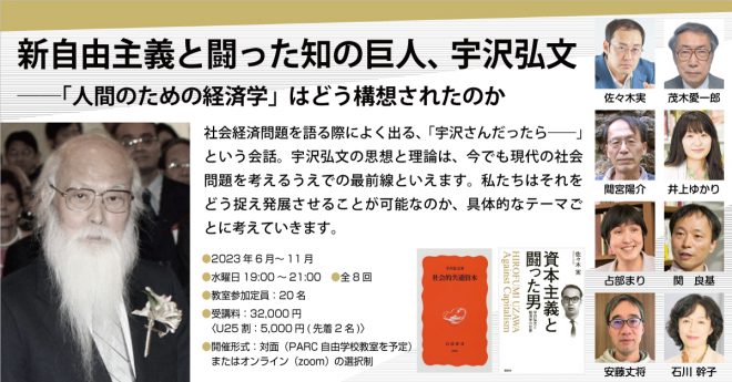 連続講座】新自由主義と闘った知の巨人、宇沢弘文 ―「人間のための経済