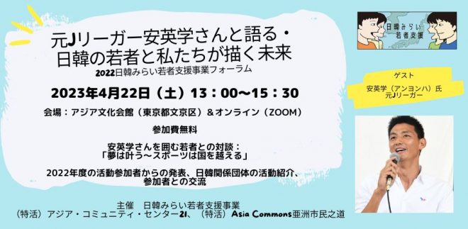 4/22開催：フォーラム「元Jリーガー安英学さんと語る・日韓の若者と私たちが描く未来」