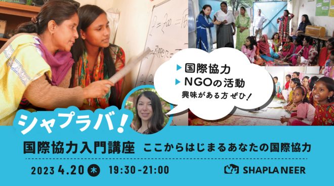 国際協力入門講座～ここからはじまるあなたの国際協力～〈講座シャプラバ！〉（4/20）