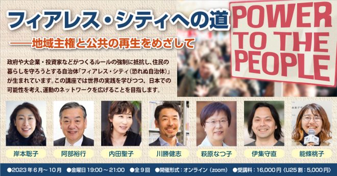 【オンライン連続講座】フィアレス・シティへの道 ――地域主権と公共の再生をめざして（6/16～Zoom）