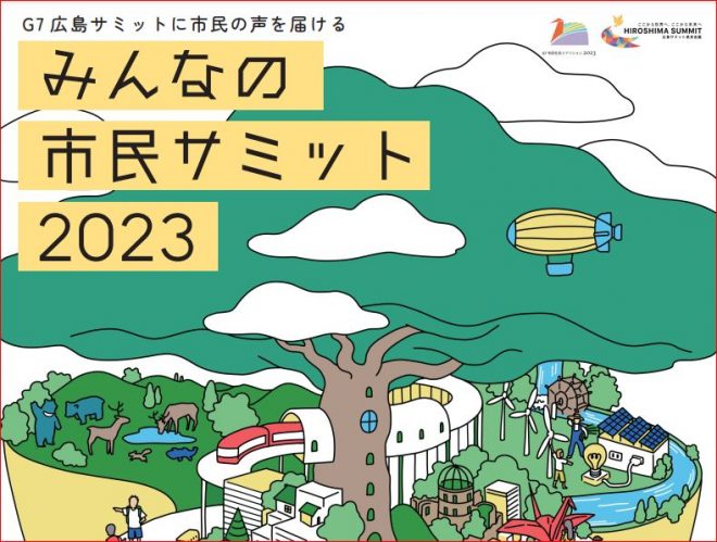 【4/16-17開催】みんなの市民サミット2023 ～G7広島サミットに市民の声を届ける～