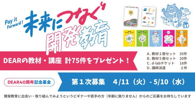 ［未来につなぐ開発教育］DEARの教材・講座 計75件を無料でプレゼント！キャンペーン