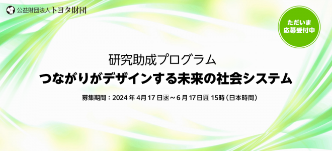 2024年度研究助成プログラム「つながりがデザインする未来の社会システム」公募開始！