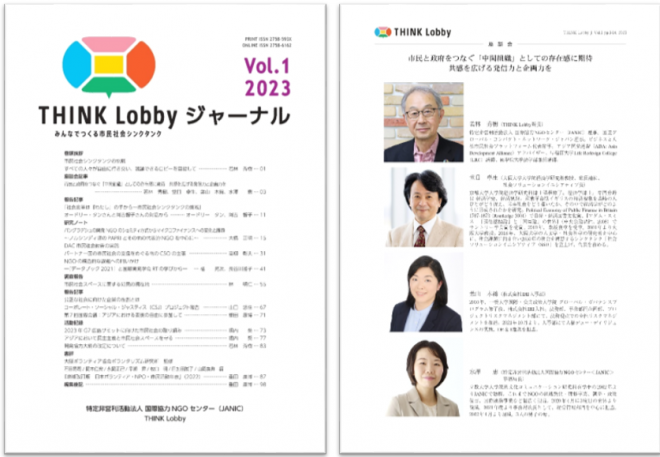 【プレスリリース】市民社会シンクタンクによる研究誌『THINK Lobbyジャーナル』創刊 ！