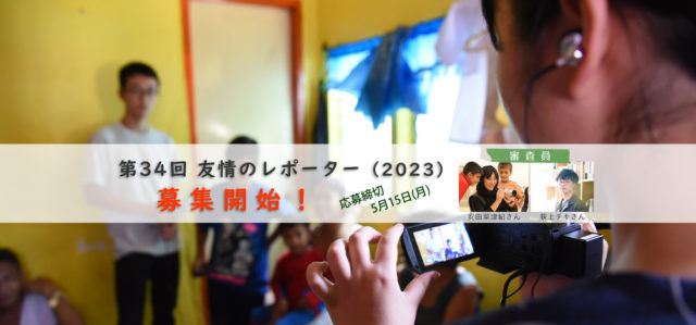 先輩レポーターの安田菜津紀さんと行く 第34回 友情のレポーター（2023）募集開始！