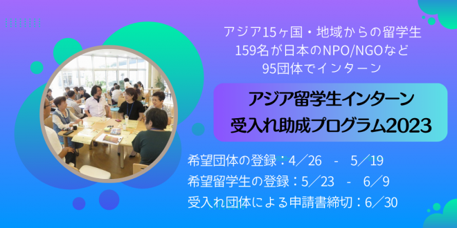 【助成金】アジア留学生インターン受入れ希望団体登録、助成申請書受付開始