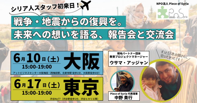 【大阪6/10・東京6/17】シリア人スタッフ初来日！戦争・地震からの復興を。 未来への想いを語る、報告会と交流会