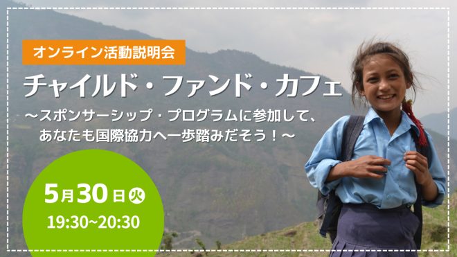 【5月30日(火)】活動説明会「チャイルド・ファンド・カフェ～スポンサーシップ・プログラムに参加して、あなたも国際協力へ一歩踏みだそう！～」