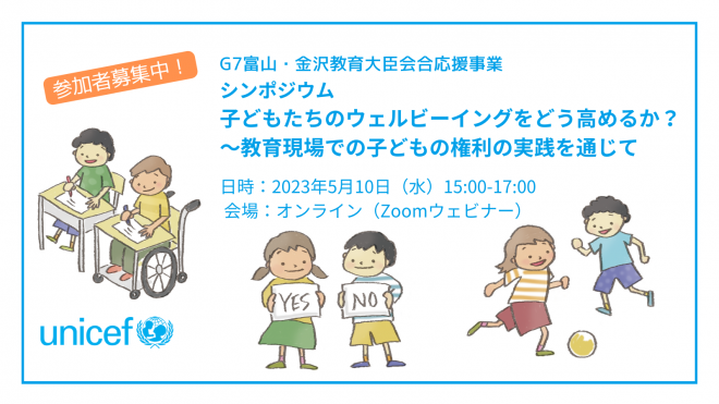 5/10(水) G7教育ユニセフシンポジウム『子どもたちのウェルビーイングをどう高めるか？ ～教育現場での子どもの権利の実践を通じて』