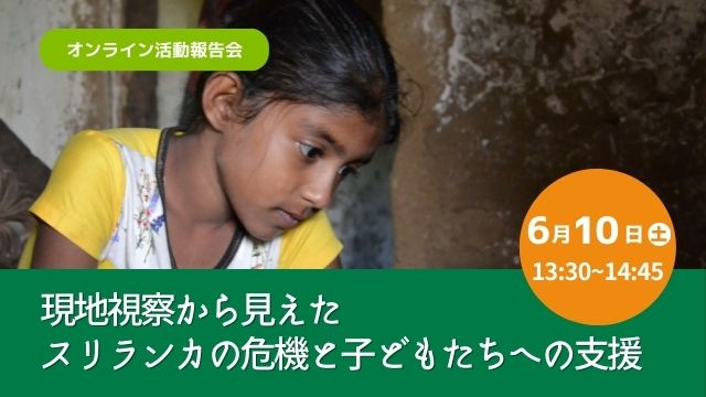 【6月10日(土)】活動報告会「現地視察から見えたスリランカの危機と子どもたちへの支援」