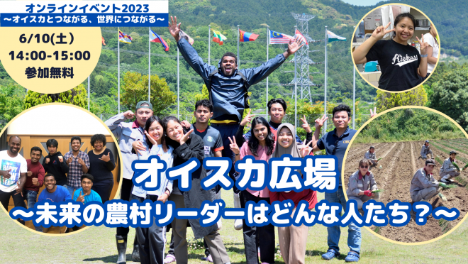 いよいよ来週‼️＜6/10(土）オンライン＞2023年度のオイスカ研修生を紹介！有機農業などを学ぶ13カ国24人の話を聞いてみよう！！