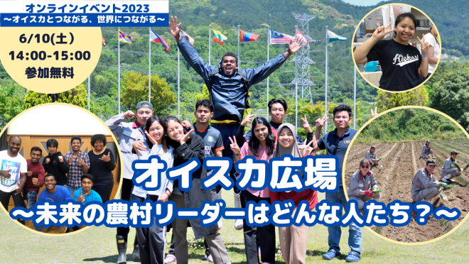 ＜6/10(土）オンライン＞2023年度のオイスカ研修生を紹介！有機農業などを学ぶ13カ国24人の話を聞いてみよう！！