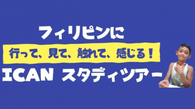 【ICAN】【8/30～9/3】フィリピンスタディツアー(2023年夏)参加者募集！