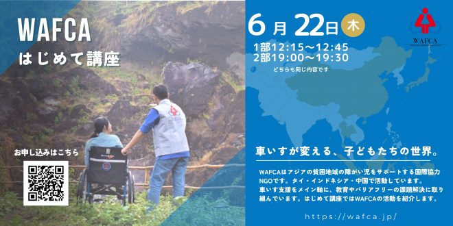 6/22(木) WAFCAはじめて講座