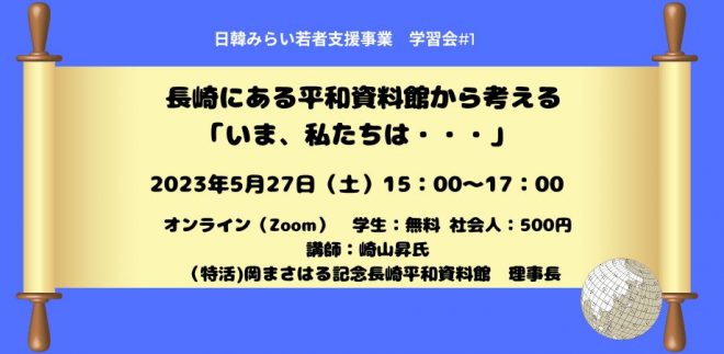 5/27開催：長崎にある平和資料館から考える「いま、私たちは・・・」（日韓みらい学習会#1）