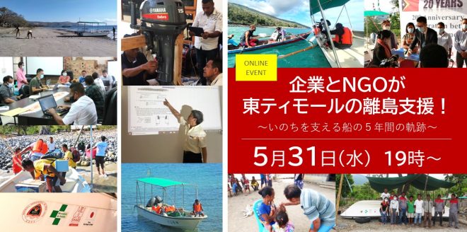 【5月31日（水）シェア東ティモール×YAMAHAコラボイベント開催！】企業とNGOが東ティモールの離島支援！いのちを支える船の5年間の軌跡