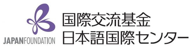 国際交流基金日本語国際センター 教師研修チーム 嘱託募集のお知らせ