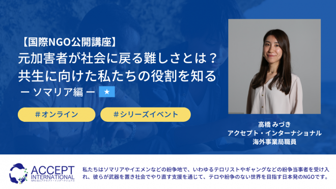 【国際NGO公開講座】元加害者が社会に戻る難しさとは？共生に向けた私たちの役割を知るーソマリア編ー《5月31日(水)夜開催》