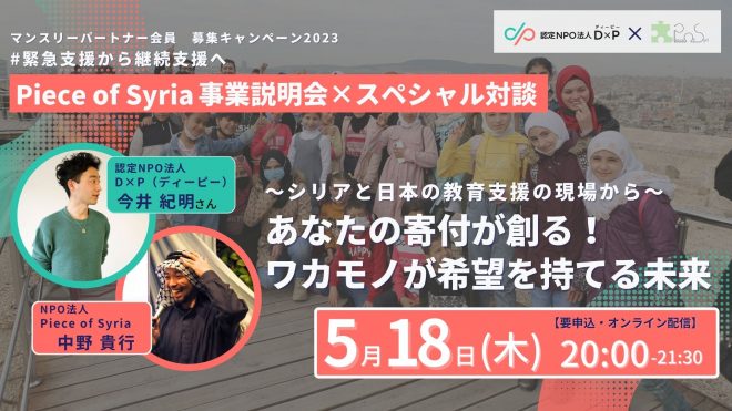 【Piece of Syria事業説明会×スペシャル対談】あなたの寄付が創る！ワカモノが希望を持てる未来〜シリアと日本の教育支援の現場から〜