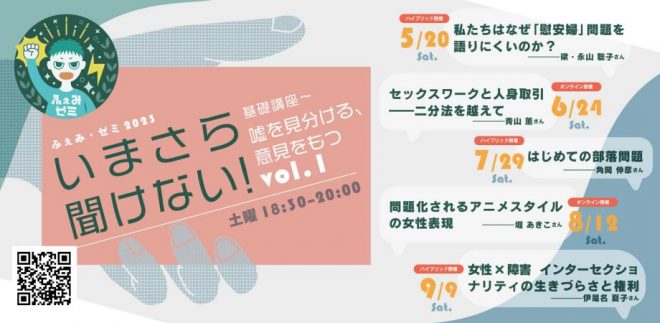 5月20日~9月9日 いまさら聞けない!基礎講座 〜嘘を見分ける、意見を