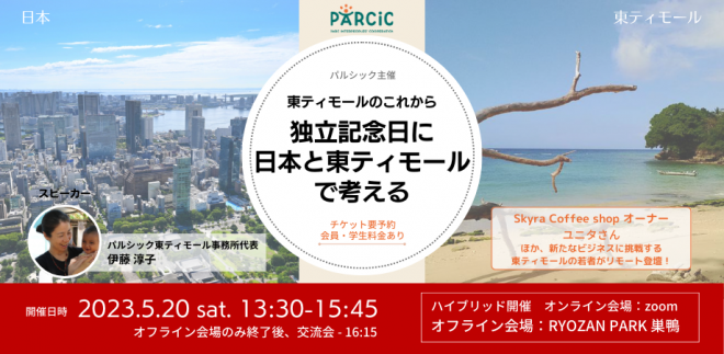 【5.20ハイブリッド開催】東ティモールのこれから～独立記念日に日本と東ティモールで考える～