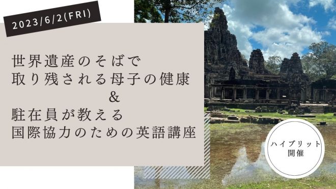 6/2（金）カンボジア新事業の紹介＆英語講座のイベント（ハイブリット形式）