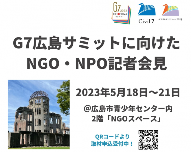 【メディア向け5/18-21開催】G7広島サミット期間中に市民社会が記者会見やアクションを実施します