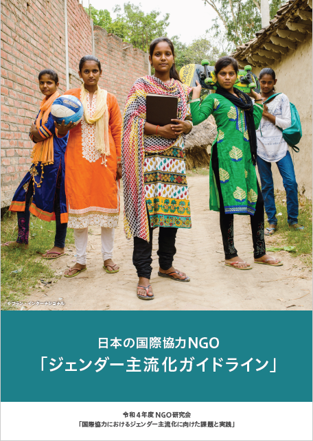 日本の国際協力NGO向け「ジェンダー主流化ガイドライン」発刊