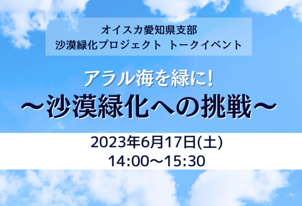 ＜6/17(土)・愛知県＞トークイベント　アラル海を緑に！～沙漠緑化への挑戦～