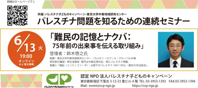 6/13パレスチナ問題を知るための連続セミナー③「難民の記憶とナクバ：75年前の出来事を伝える取り組み」