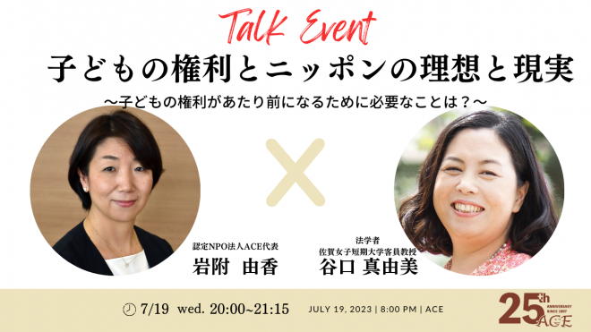 子どもの権利とニッポンの理想と現実～子どもの権利があたり前になるために必要なことは？～
