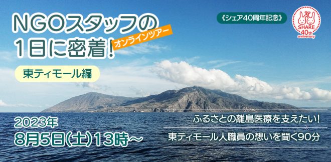 【シェア：東ティモールオンラインツアー】「NGOスタッフの1日に密着！！～ふるさとの離島医療を支えたい！東ティモール人職員の想いを聞く90分～」東ティモール編