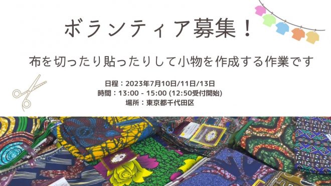 アフリカ布の小物づくりボランティア＠東京
