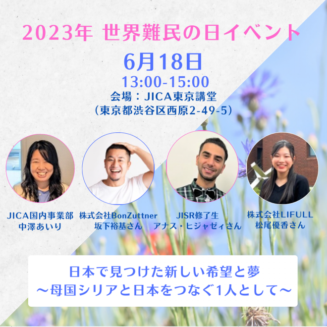 【6/18(日)開催】2023年世界難民の日イベント「日本で見つけた新しい希望と夢～母国シリアと日本をつなぐ1人として～」