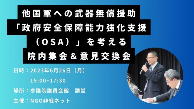 他国軍への武器無償援助「政府安全保障能力強化支援（OSA）」を考える院内集会＆意見交換会